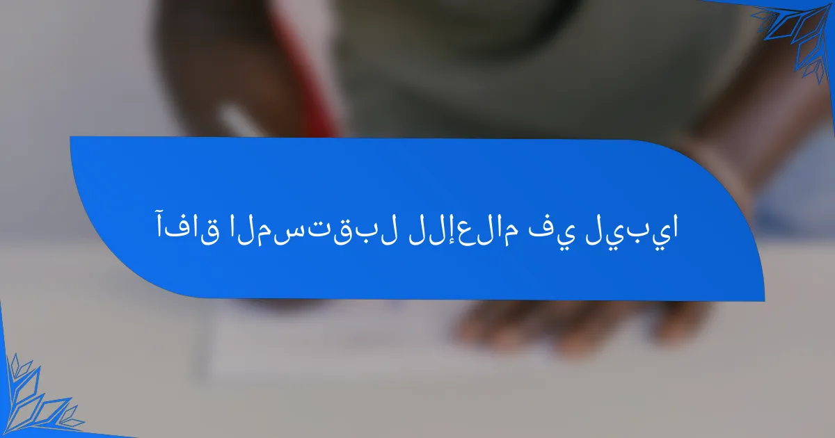 آفاق المستقبل للإعلام في ليبيا