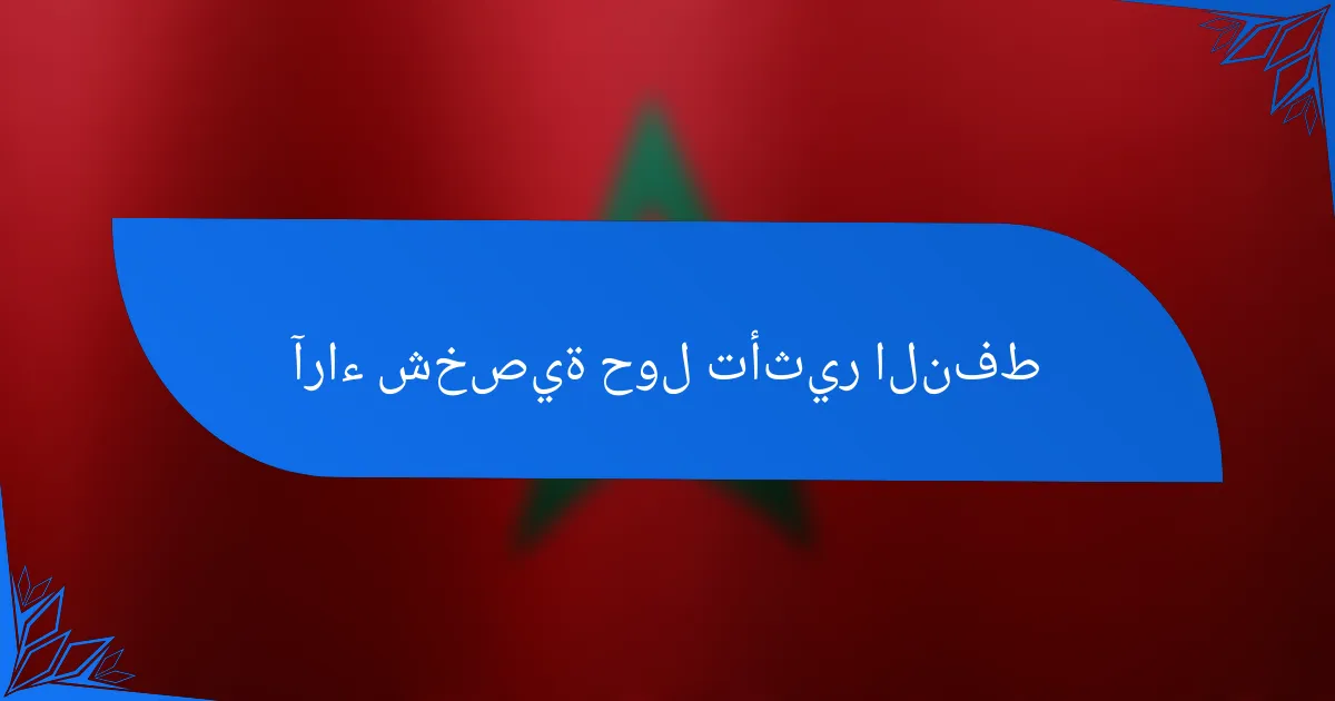 آراء شخصية حول تأثير النفط