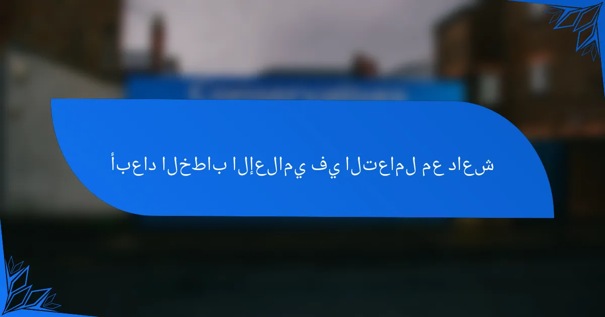 أبعاد الخطاب الإعلامي في التعامل مع داعش