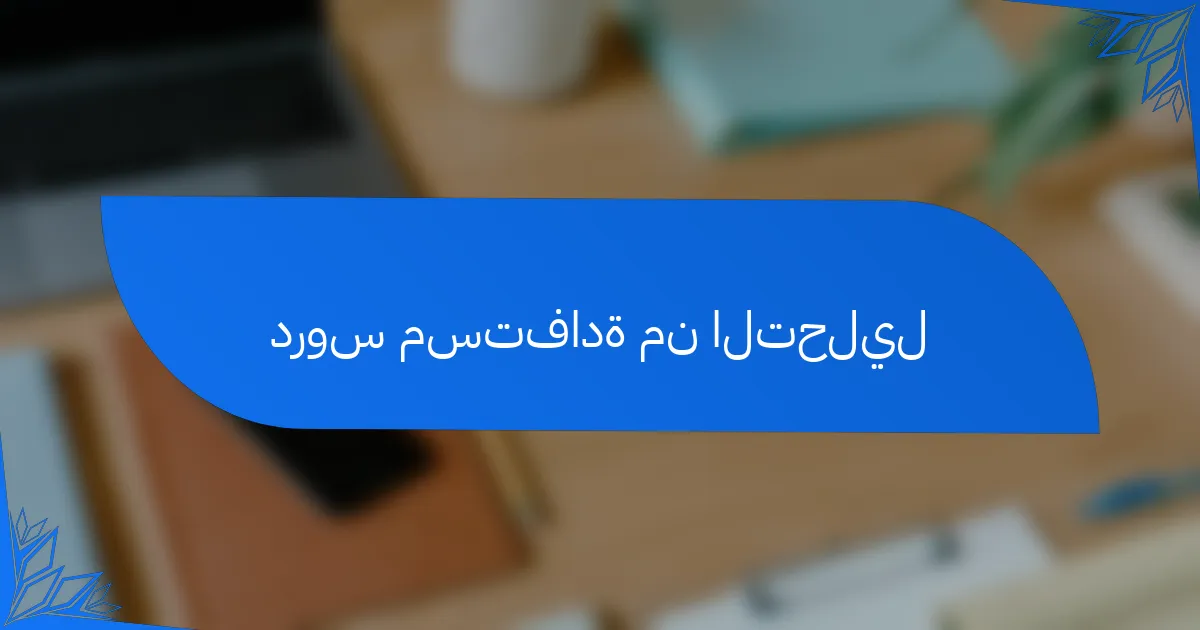 دروس مستفادة من التحليل