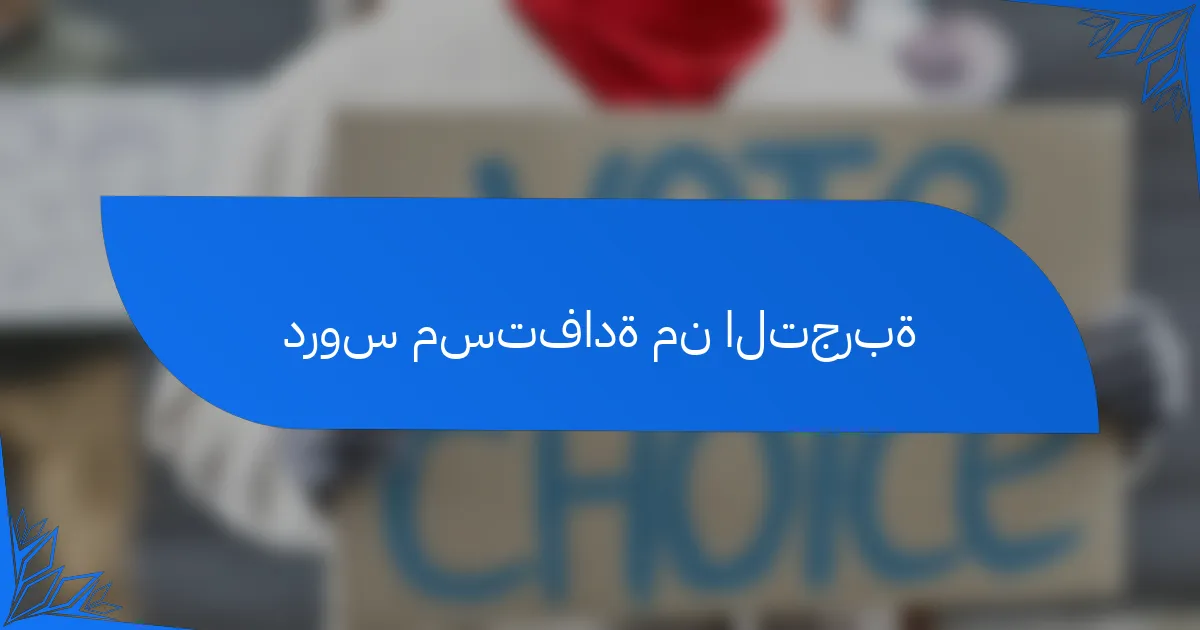 دروس مستفادة من التجربة