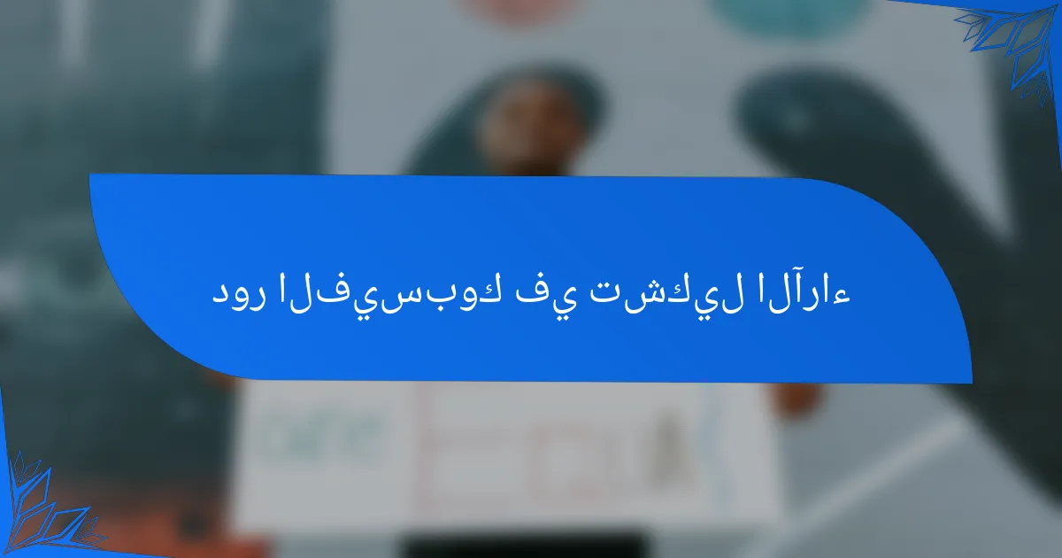 دور الفيسبوك في تشكيل الآراء