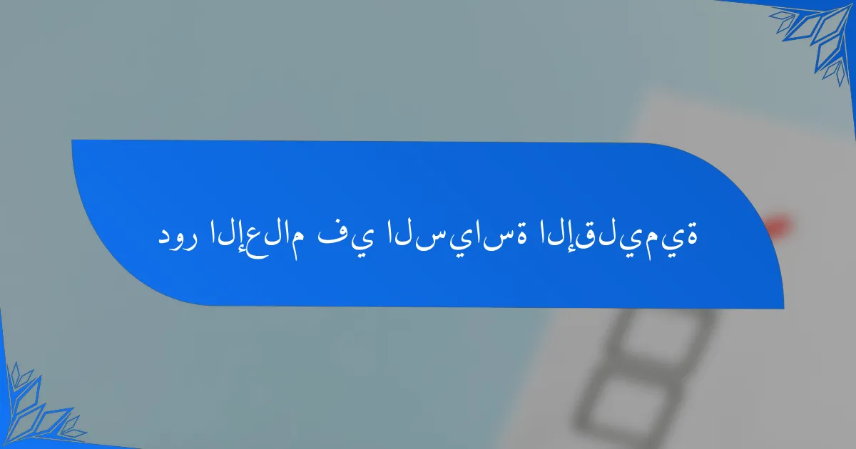 دور الإعلام في السياسة الإقليمية