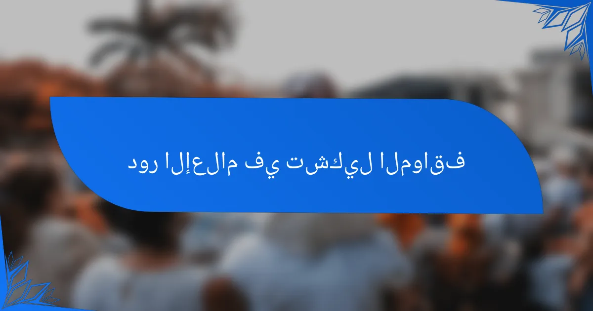 دور الإعلام في تشكيل المواقف