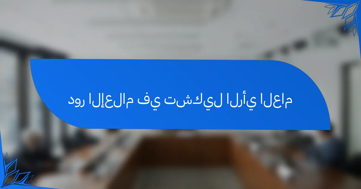 دور الإعلام في تشكيل الرأي العام