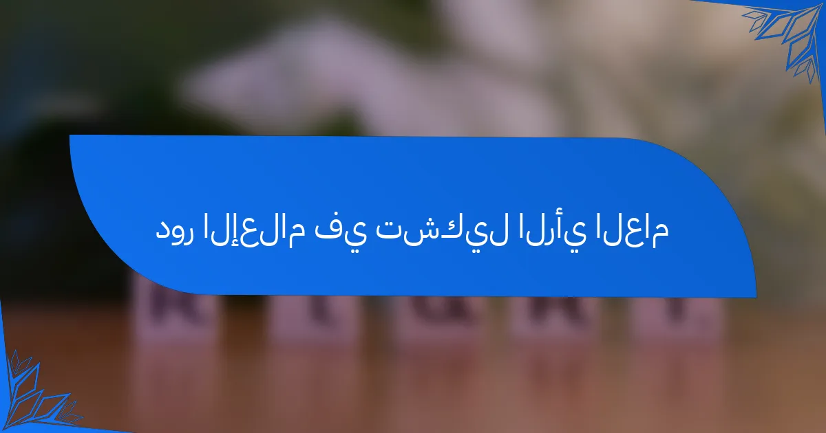 دور الإعلام في تشكيل الرأي العام