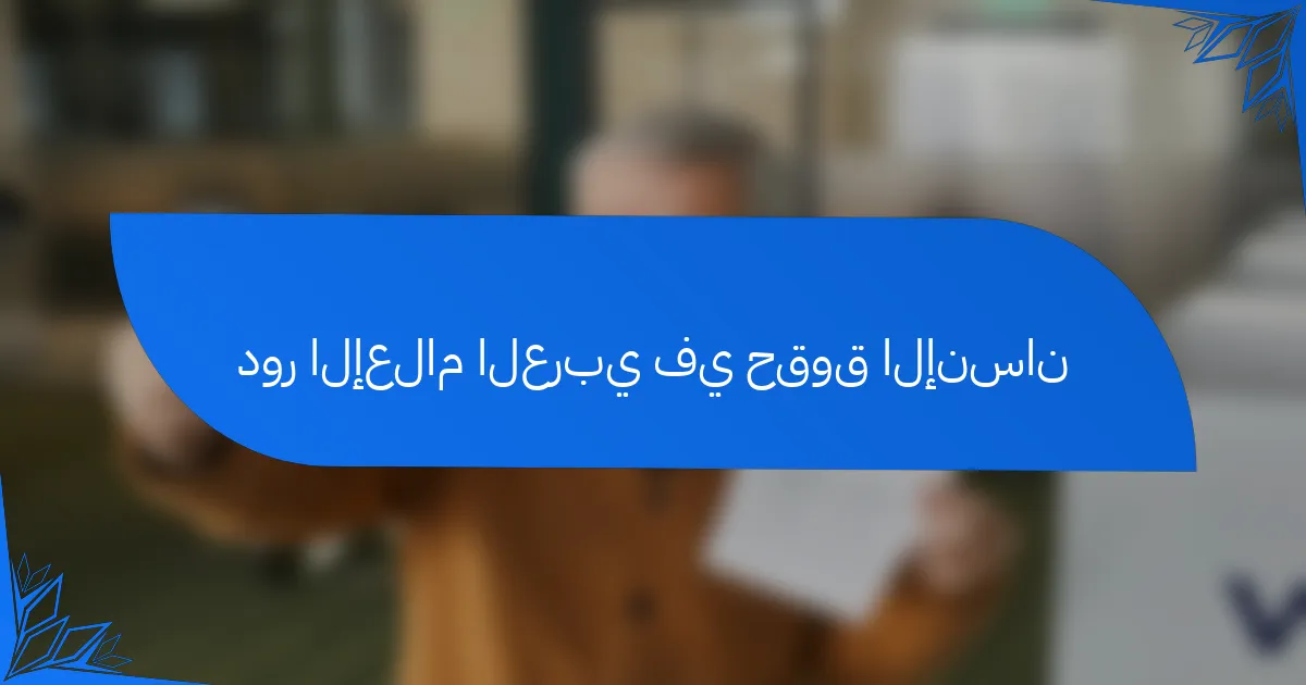 دور الإعلام العربي في حقوق الإنسان
