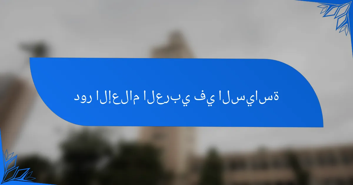 دور الإعلام العربي في السياسة