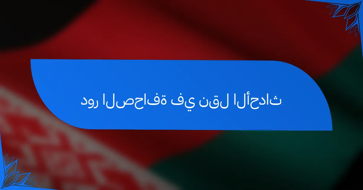 دور الصحافة في نقل الأحداث