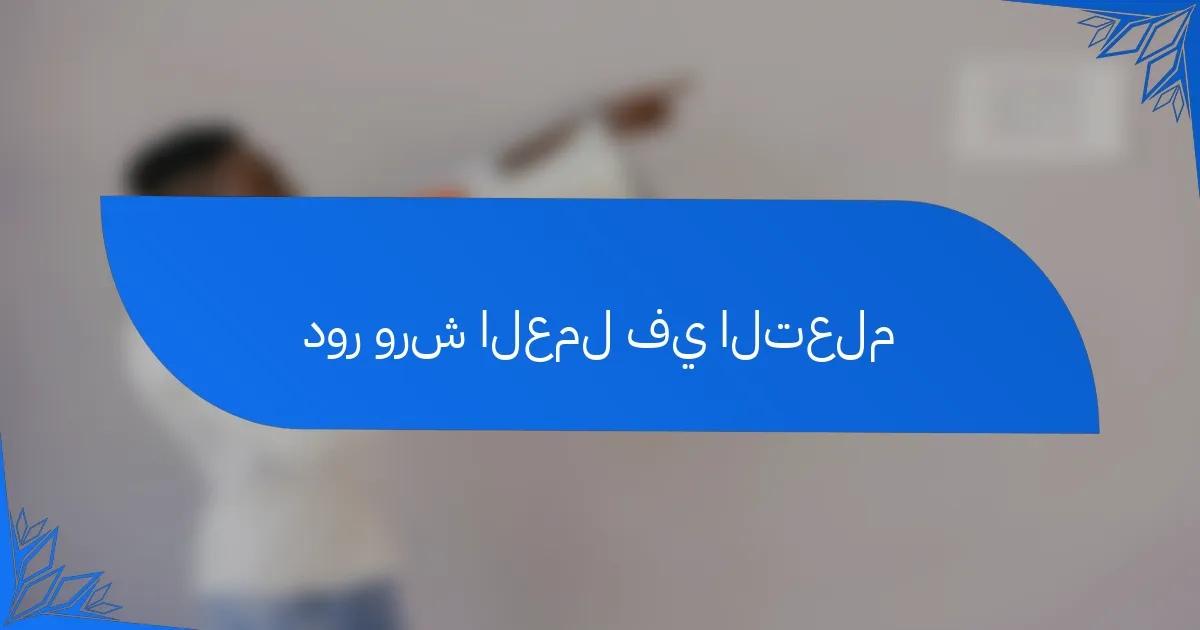 دور ورش العمل في التعلم