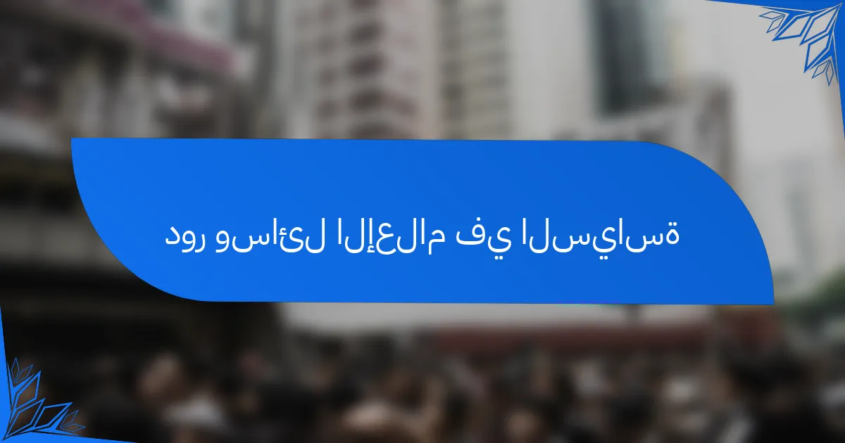 دور وسائل الإعلام في السياسة