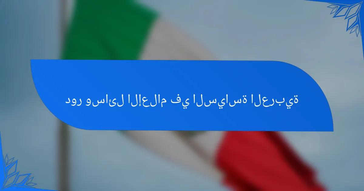 دور وسائل الإعلام في السياسة العربية