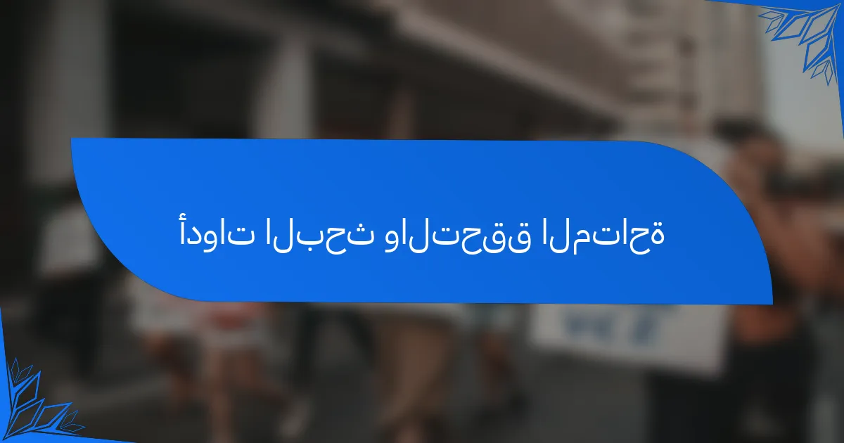 أدوات البحث والتحقق المتاحة