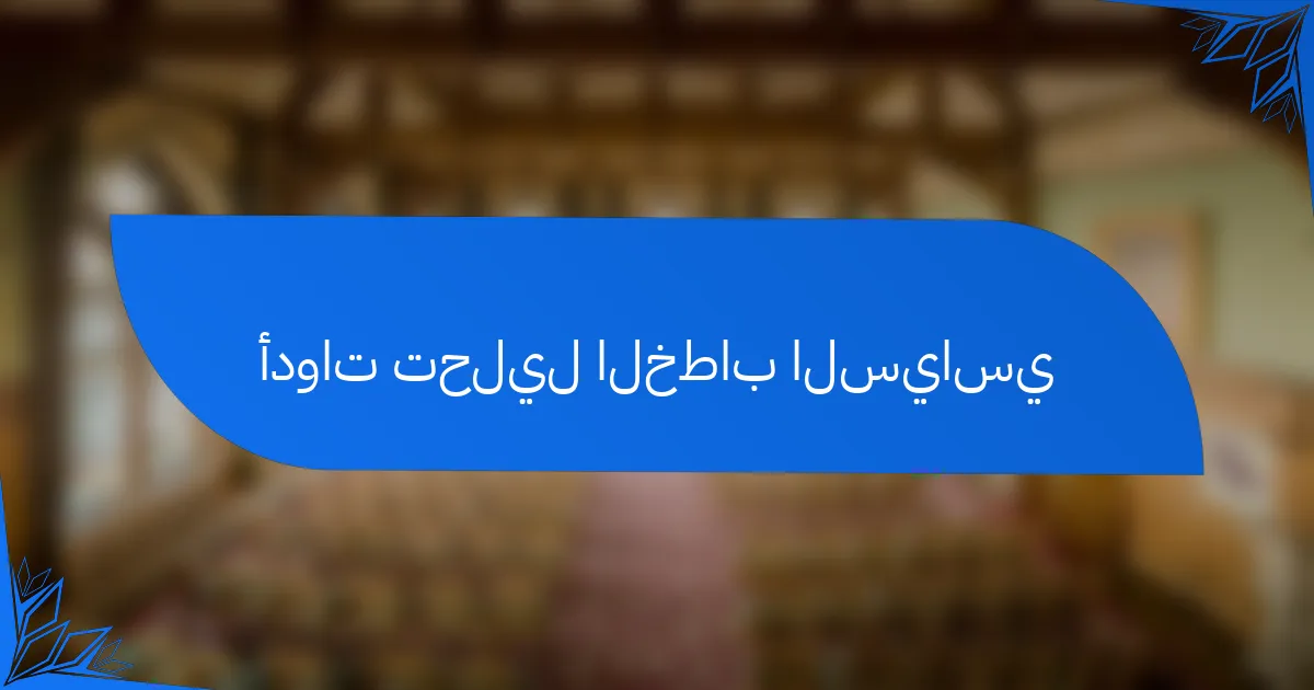 أدوات تحليل الخطاب السياسي