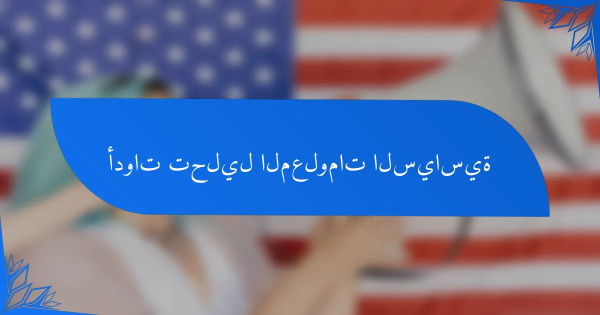 أدوات تحليل المعلومات السياسية