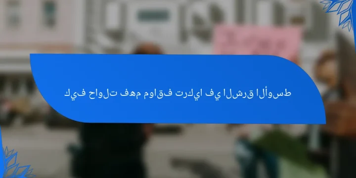 كيف حاولت فهم مواقف تركيا في الشرق الأوسط
