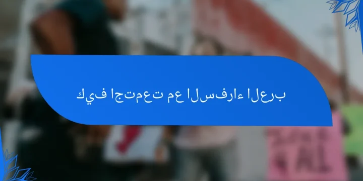 كيف اجتمعت مع السفراء العرب