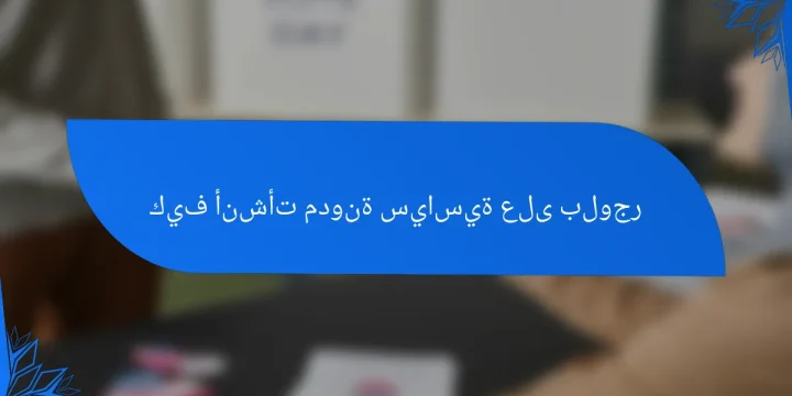 كيف أنشأت مدونة سياسية على بلوجر