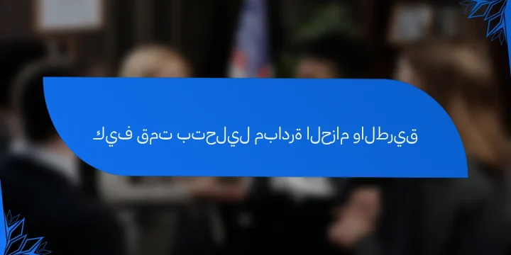 كيف قمت بتحليل مبادرة الحزام والطريق