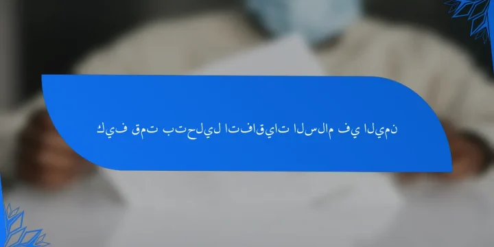 كيف قمت بتحليل اتفاقيات السلام في اليمن