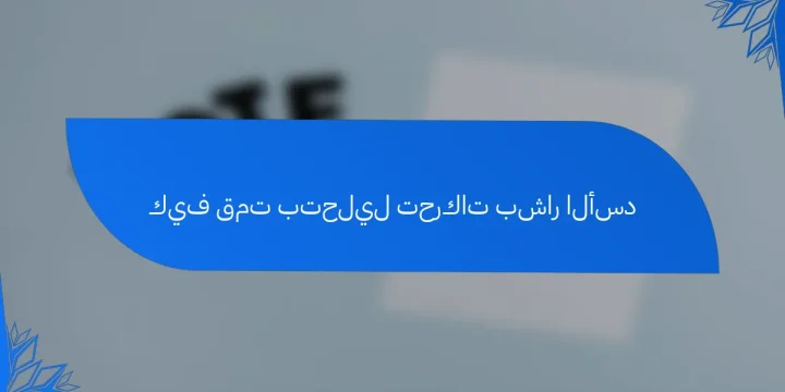 كيف قمت بتحليل تحركات بشار الأسد