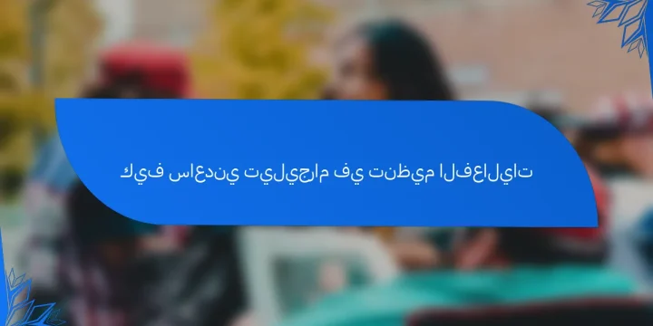 كيف ساعدني تيليجرام في تنظيم الفعاليات