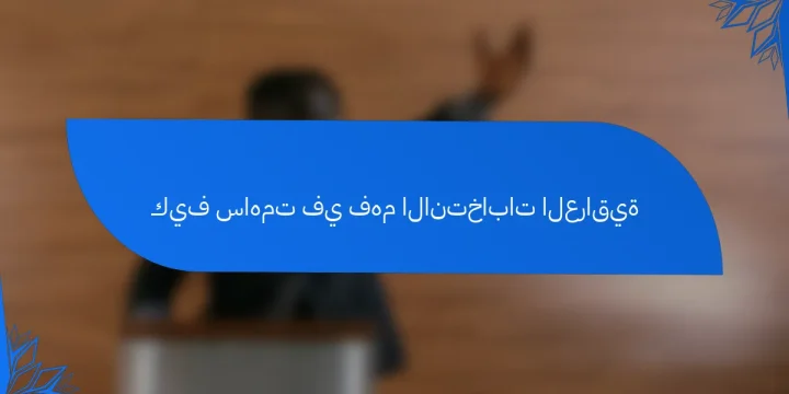 كيف ساهمت في فهم الانتخابات العراقية