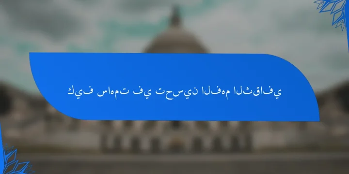 كيف ساهمت في تحسين الفهم الثقافي
