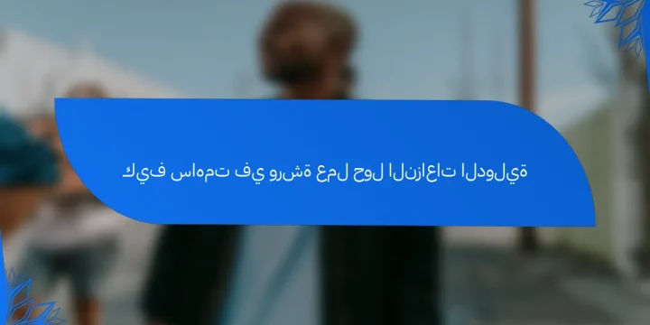 كيف ساهمت في ورشة عمل حول النزاعات الدولية