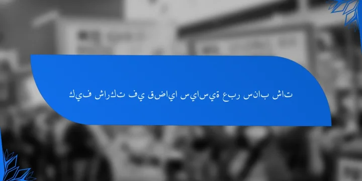 كيف شاركت في قضايا سياسية عبر سناب شات
