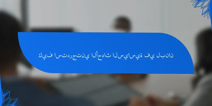 كيف استدرجتني الأحداث السياسية في لبنان