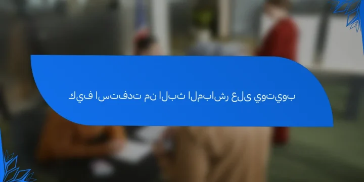 كيف استفدت من البث المباشر على يوتيوب