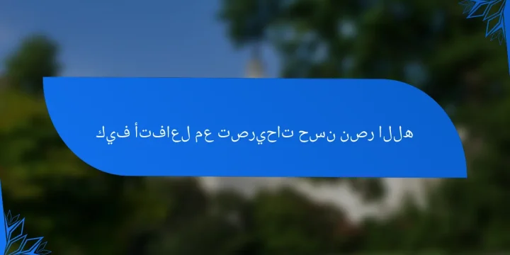كيف أتفاعل مع تصريحات حسن نصر الله