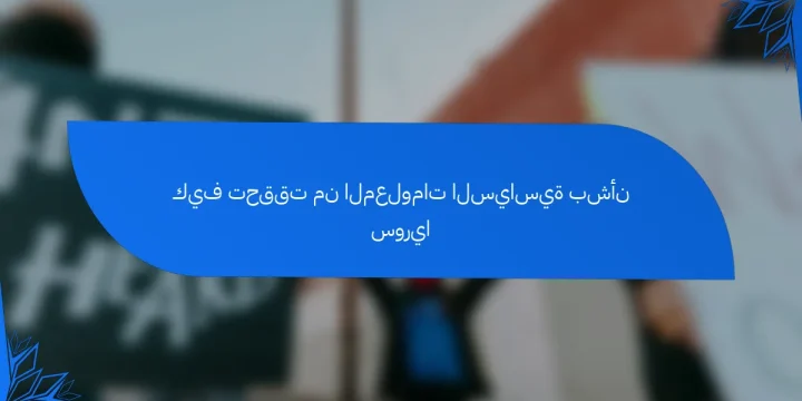 كيف تحققت من المعلومات السياسية بشأن سوريا