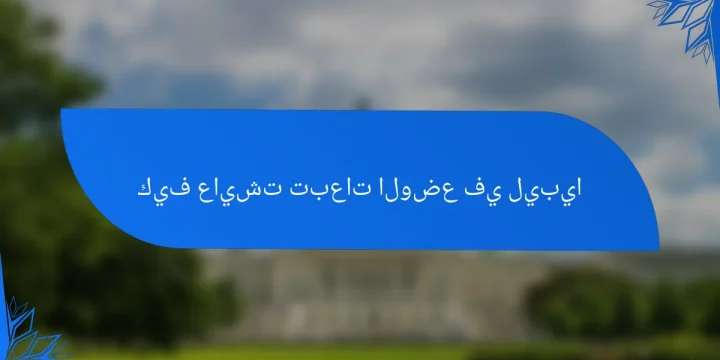 كيف عايشت تبعات الوضع في ليبيا