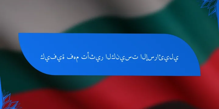 كيفية فهم تأثير الكنيست الإسرائيلي