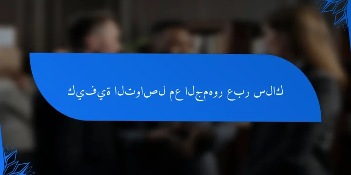 كيفية التواصل مع الجمهور عبر سلاك