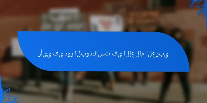 رأيي في دور البودكاست في الإعلام العربي