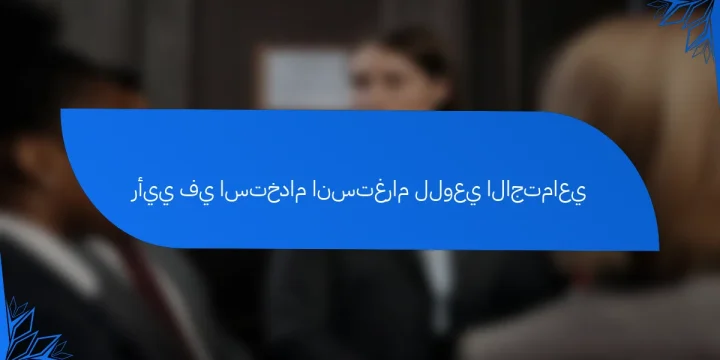 رأيي في استخدام انستغرام للوعي الاجتماعي