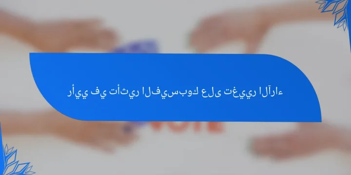 رأيي في تأثير الفيسبوك على تغيير الآراء