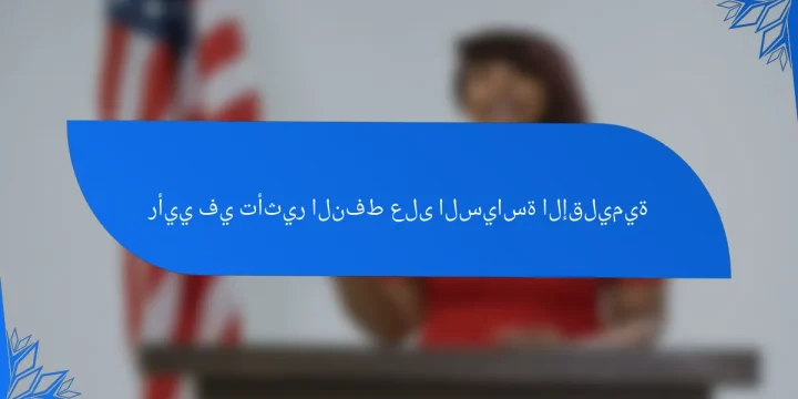 رأيي في تأثير النفط على السياسة الإقليمية