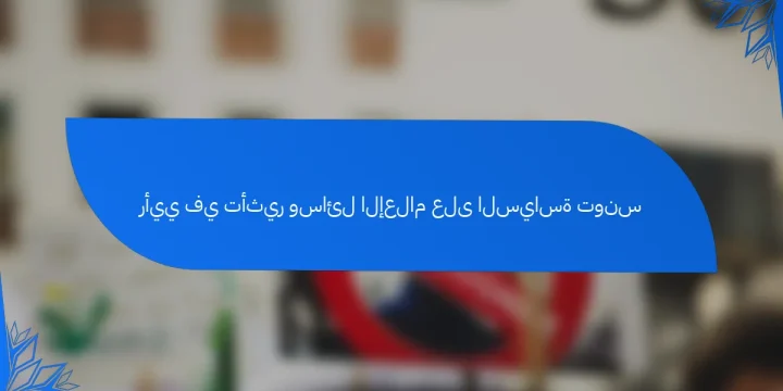 رأيي في تأثير وسائل الإعلام على السياسة تونس