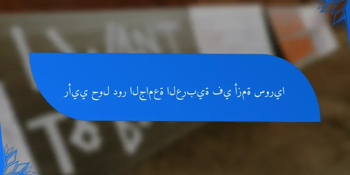 رأيي حول دور الجامعة العربية في أزمة سوريا