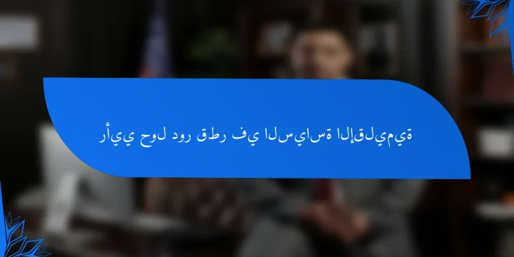 رأيي حول دور قطر في السياسة الإقليمية