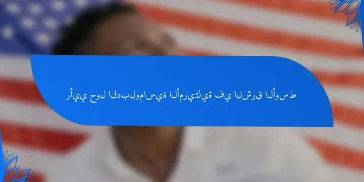 رأيي حول الدبلوماسية الأمريكية في الشرق الأوسط
