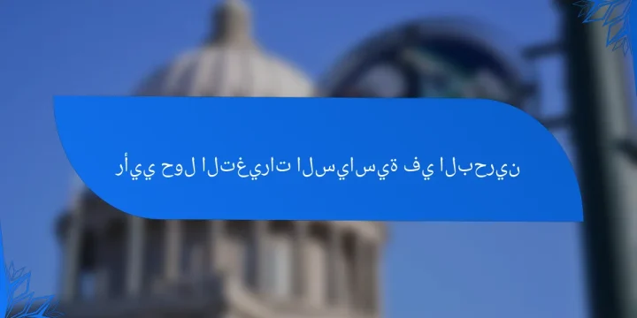 رأيي حول التغيرات السياسية في البحرين
