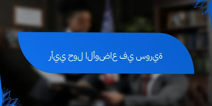 رأيي حول الأوضاع في سورية