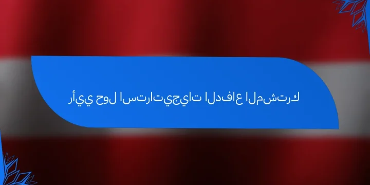 رأيي حول استراتيجيات الدفاع المشترك