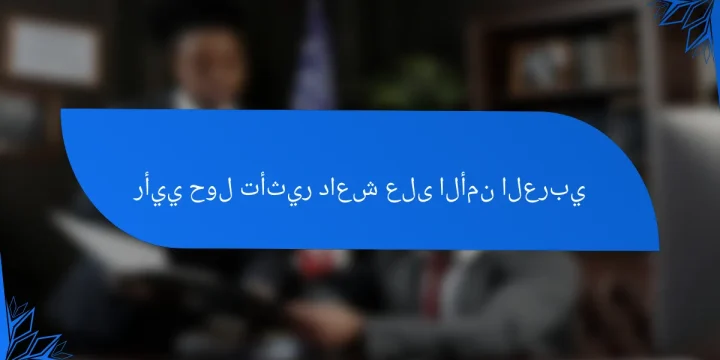 رأيي حول تأثير داعش على الأمن العربي