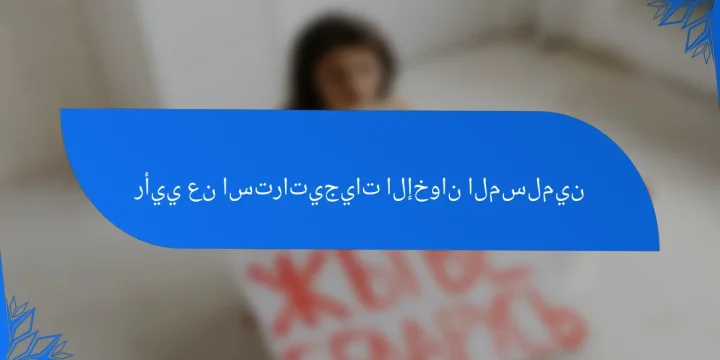رأيي عن استراتيجيات الإخوان المسلمين